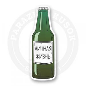 Стикер «Бутылка личной жизни»
