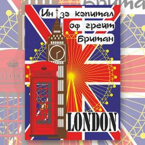 Открытка "Лондон"