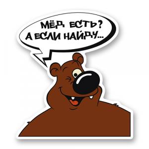 Медведь хочет мёд