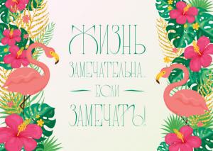 Жизнь замечательна... если замечать!