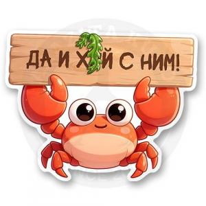 Стикер «Да и х*й с ним»