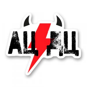 АЦ гром ДЦ