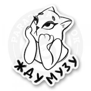 Стикер «Кошка "Жду музу"»