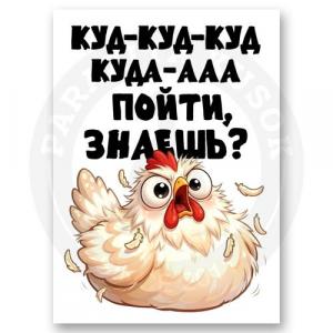 Стикер «Куд-куда»