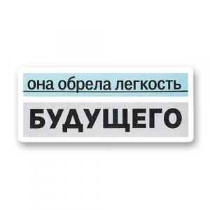 Она обрела лёгкость будущего