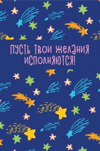 Пусть твои желания исполняются!