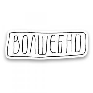 Стикер «Волшебно»