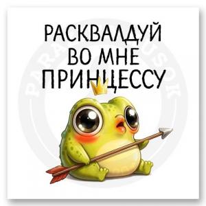 Стикер «РасКВАлдуй во мне принцессу»