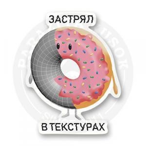 Стикер "Застрял в текстурах"