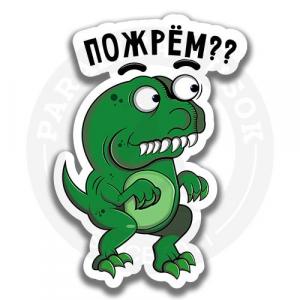 Динозавр Экс