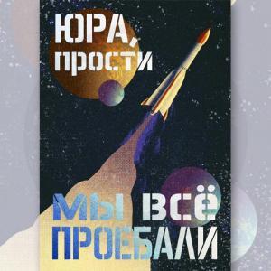Юра, прости