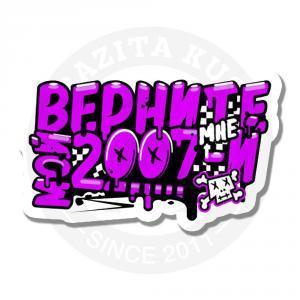 мой 2007-й