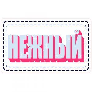 Нежный