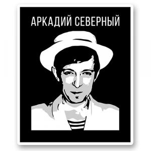 Аркадий Северный портрет