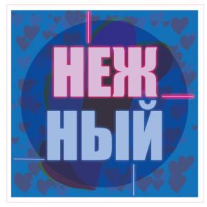 Нежный