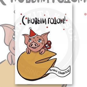Открытка "Новогодняя хрю"