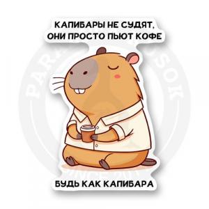 Стикер Будь как капибара