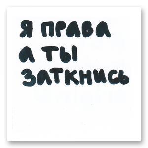 Я права а ты заткнись