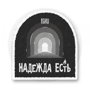 Стикер "НАДЕЖДА ЕСТЬ!"