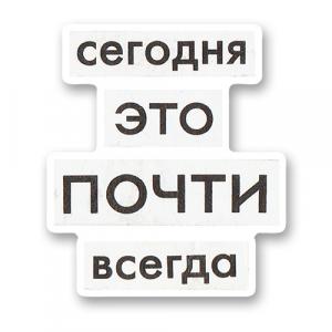 Сегодня это почти всегда