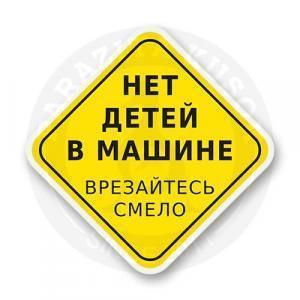 Стикер на автомобиль "Нет детей в машине"