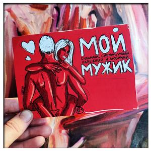 Открытка «Мой мужик»