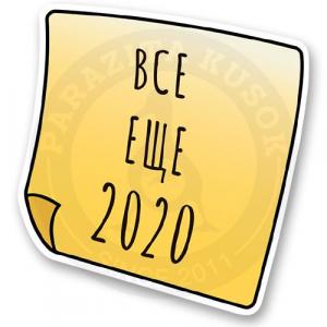 ВСЕ ЕЩЕ 2020