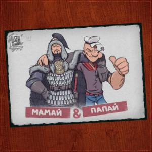 Мамай и Папай