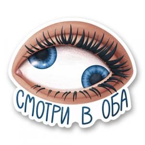 Смотри в оба
