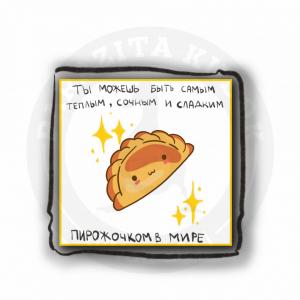 Сладкий пирожочек