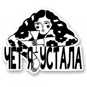 Чет я устала