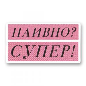 Наивно? Супер!