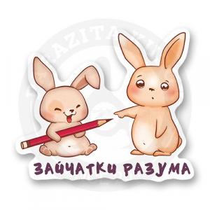 Стикер "Зайчатки разума"
