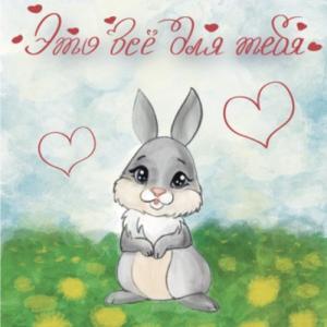 Зайка с одуванчиками