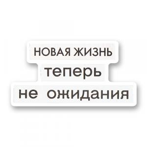 Новая жизнь теперь не ожидания