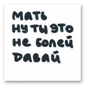 Мать ну ты это не болей давай