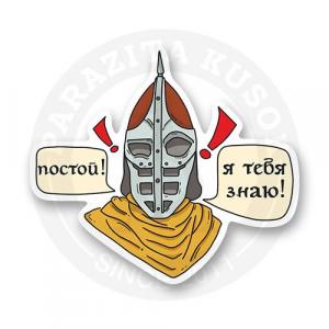 Стикер "Постой... я тебя знаю!" / "Skyrim"