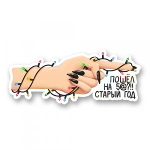 Пошёл на 5@?!! старый год