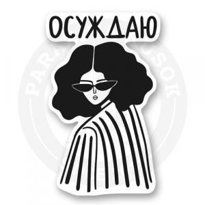 Стикер «Осуждаю»