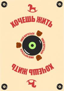 Постер «Хочешь жить &mdash; умей вертеться»