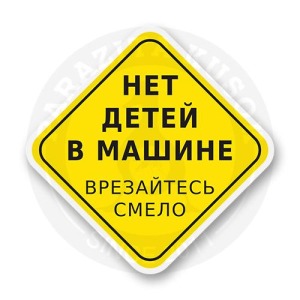 Стикер «Нет детей в машине»