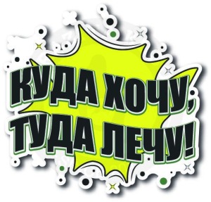 Стикер «Куда хочу, туда лечу»