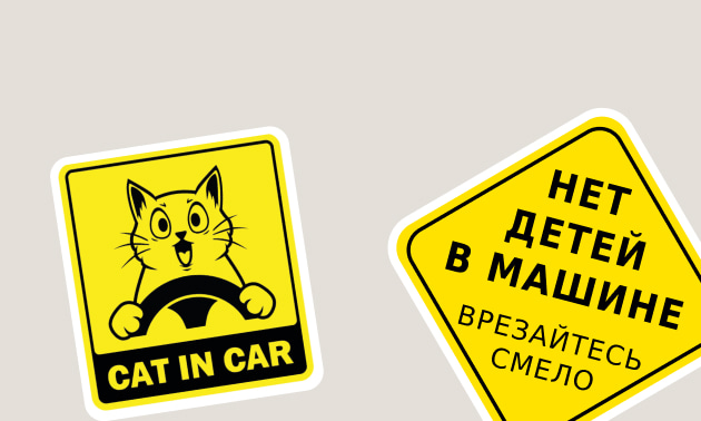 Наклейки на авто
