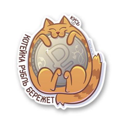 Стикер "Котейка рубль бережет"