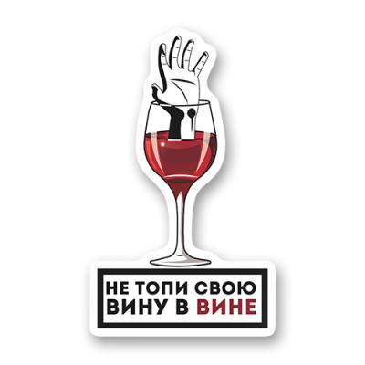 Стикер "Вина в вине"