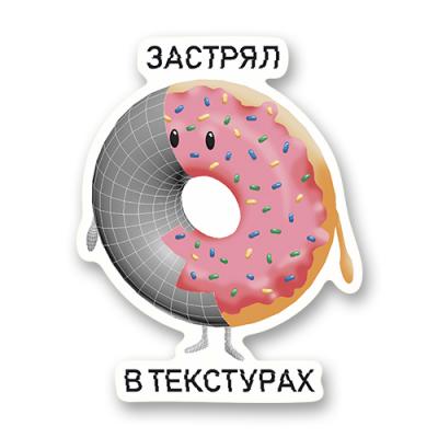 Стикер "Застрял в текстурах"
