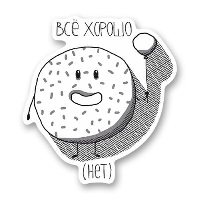 Стикер "Всё хорошо (нет)"