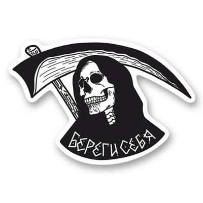Стикер "Береги Себя"