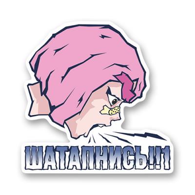 Стикер "ШАТАПНИСЬ!!1"