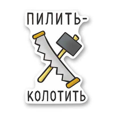 Стикер "Пилить - колотить"